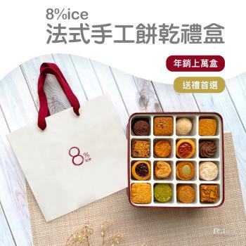 【8%ice】 經典法式手工餅乾禮盒 (黑／紅/ 藍 隨機出貨) 附贈隨機禮袋