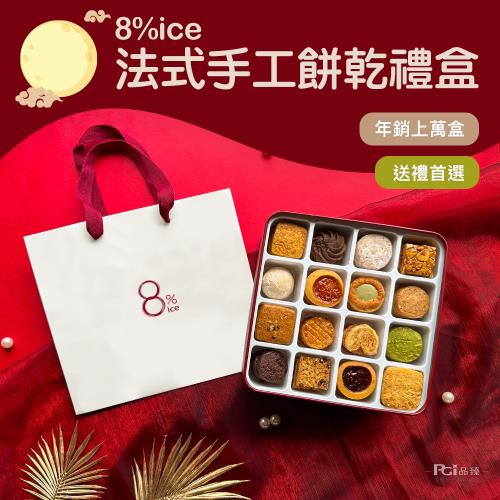 【8%ice】 經典法式手工餅乾禮盒 (黑／紅/ 藍 隨機出貨) 附贈隨機禮袋