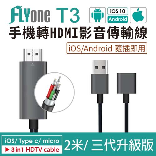 FLYone T3 iOS/Android雙系統 2米三合一手機轉HDMI影音傳輸線 投影機/手機/平板/電腦 (三代升級版)