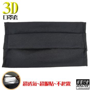 【極雪行者】SW-3D01(3入組)臺灣製3D立體彈力超薄透氣口罩套