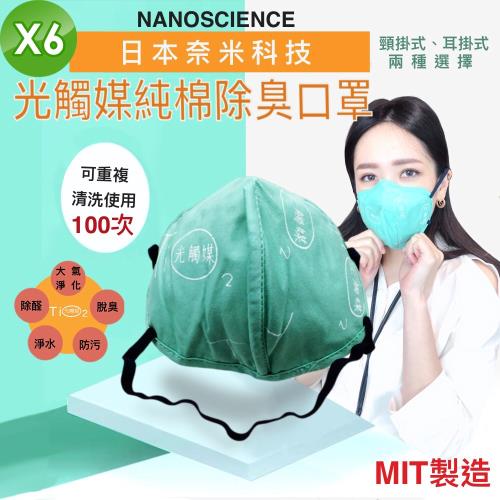 《NT》台灣製 可重複清洗 奈米光觸媒 立體成人口罩 6入 (抗菌除臭防塵防霾防霧霾面罩3D平面大人)