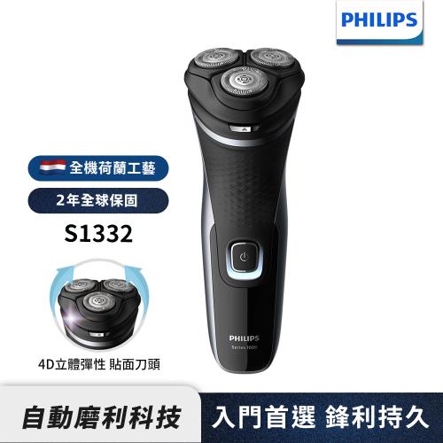 【Philips飛利浦】S1332 4D電動刮鬍刀/電鬍刀