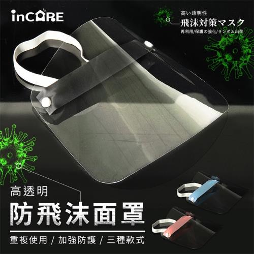 【Incare】高透明-加強防護防飛沫面罩(3入組)-顏色隨機