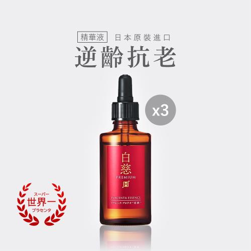 白慈 超級胎盤素 保濕抗老精華液30ml JNL日本天然物研究所30mlx3入組