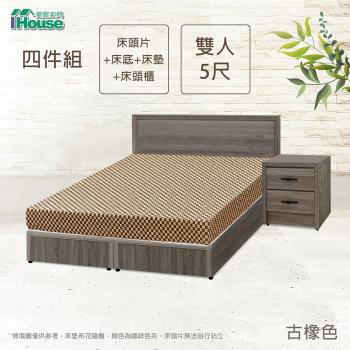 【IHouse】小資型 房間組四件(床片+床底+床墊+床頭櫃)-雙人5尺