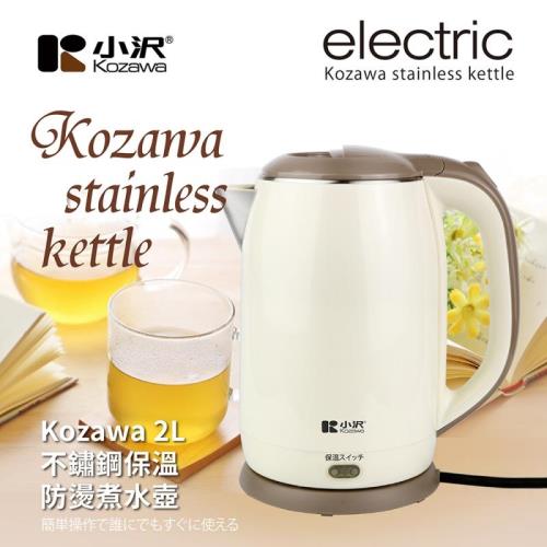 Kozawa小澤2L不鏽鋼保溫防燙煮水壺KW-0820S