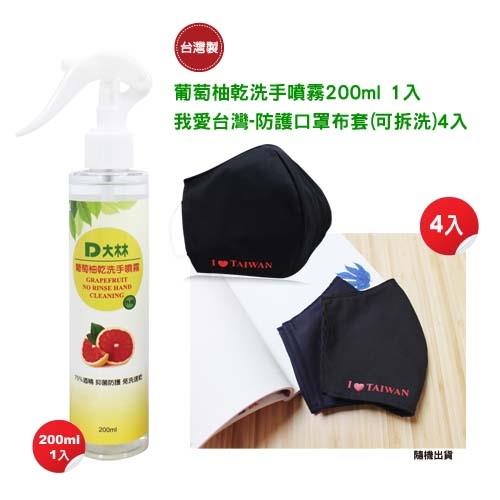 【大林】葡萄柚乾洗手噴霧200ml 1入+我愛台灣-防護口罩布套(可拆洗)4入組