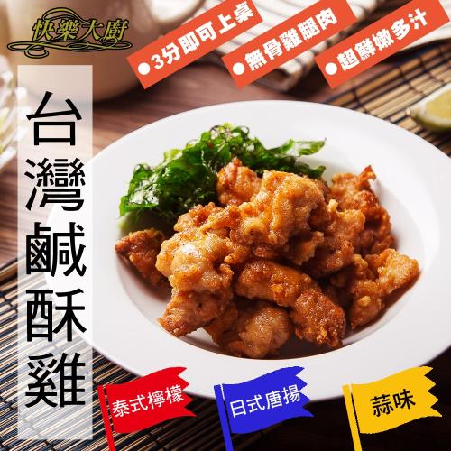【快樂大廚】台灣鹹酥雞-蒜香/日式/泰式8包組(200g/包)
