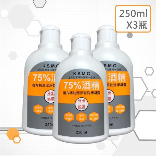 K.S.M.G. 75%酒精複方精油潔淨乾洗手凝露/凝膠 250 ml X 3瓶 HDPE瓶身免換瓶