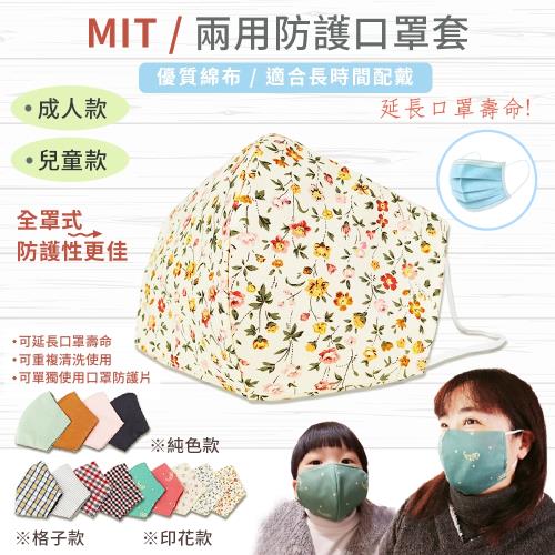 MIT透氣保潔可洗(兩用)口罩套-成人款五入