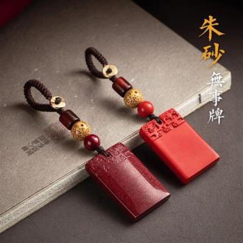 【米蘭精品】手機掛飾鑰匙扣-天然硃砂平安無事牌包包配飾2款73xd23