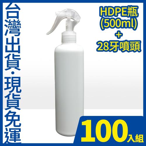(現貨) HDPE 2號瓶+噴頭 不透光塑膠噴霧瓶 500ml (100入)