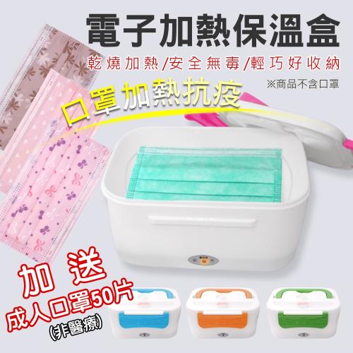 獨家送成人口罩50片!! 加熱口罩抗疫 插電式電子保溫盒