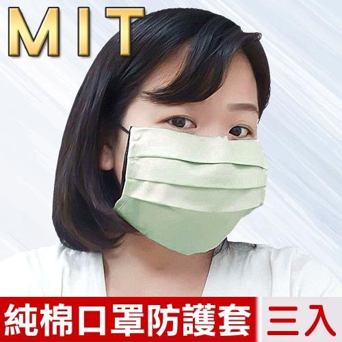 米夢家居-100%精梳純棉口罩套成人款/口罩防護套-素色淺綠(三入)