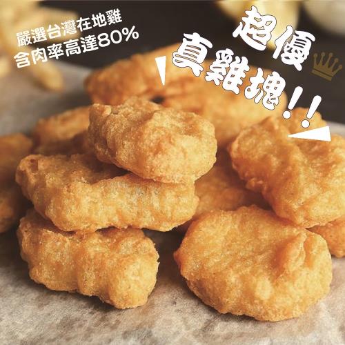 太禓食品 饕飽系列 超人氣超優真雞塊 (1公斤大包裝)
