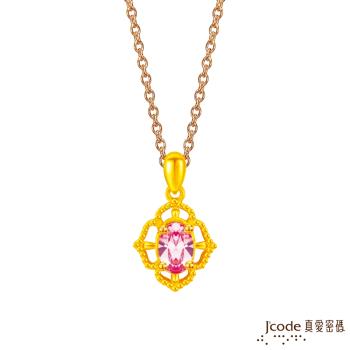 Jcode真愛密碼 真愛-優雅光彩黃金墜子 送項鍊
