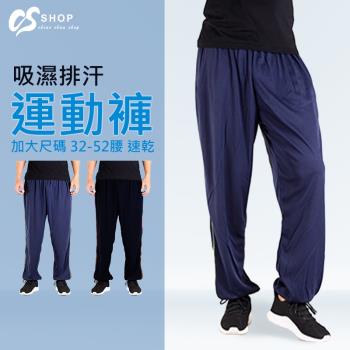 CS衣舖 加大尺碼 32-52腰 吸濕排汗 速乾 鬆緊腰圍 運動褲 長褲 兩色