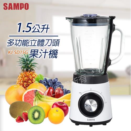  【SAMPO聲寶】多功能立體刀頭果汁機 KJ-SD15G