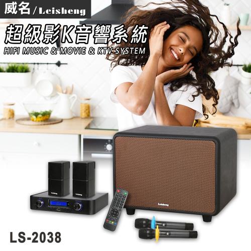 威名Leisheng 專業級超級影K音響劇院 LS-2038