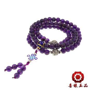 【喜緣玉品】天然紫水晶108念珠迎福如意(6mm)