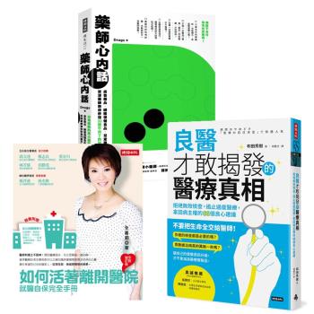 醫療真相三書：良醫才敢揭發的醫療真相+如何活著離開醫院（全新增訂版）+藥師心內話