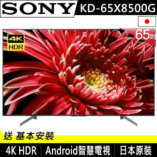 SONY索尼 65吋 4K HDR 智慧聯網液晶電視 KD-65X8500G