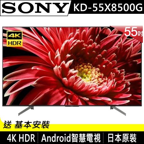 SONY索尼 55吋 4K HDR 智慧聯網液晶電視 KD-55X8500G