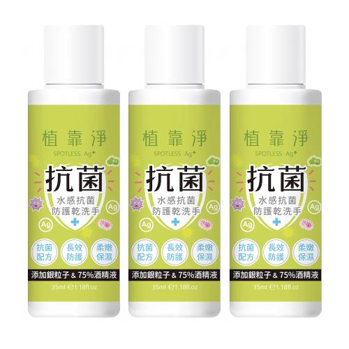 【植靠淨SPOTLESS】水感抗菌防護乾洗手35mlX3入組