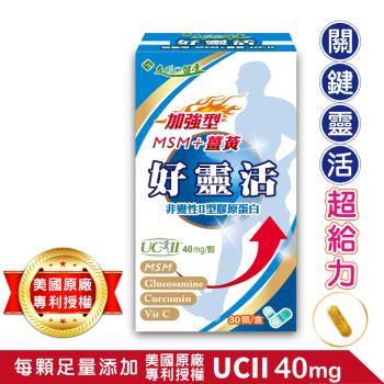 【友GO健康】好靈活 加強型MSM+薑黃 非變性二型膠原蛋白(UCII 40mg)5效關鍵配方 30顆膠囊/盒