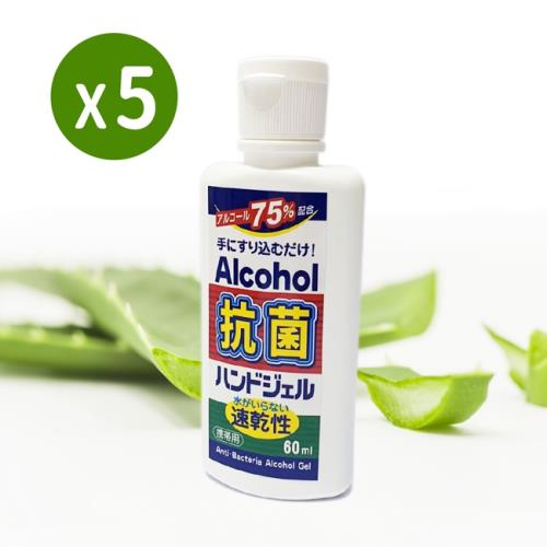 即期品-有效期20250317【防疫抗菌】外銷日本75％酒精蘆薈凝露乾洗手60ml/5瓶1組