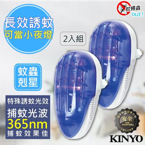 【2入組】【KINYO】1.5W電擊式捕蚊燈/小夜燈(AB-200)蚊蟲剋星