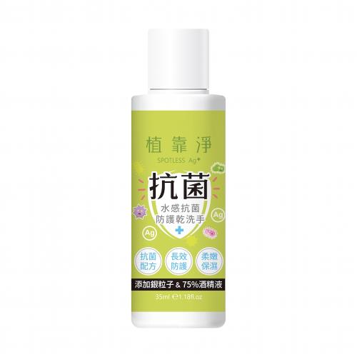 【植靠淨SPOTLESS】水感抗菌防護乾洗手35ml