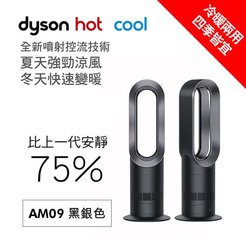 Dyson戴森 AM09 涼暖兩用氣流倍增器(銀黑色/時尚白)