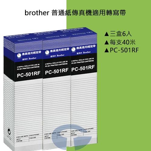 brother 傳真機 FAX-575 適用轉寫帶 PC-501RF (3盒6入)