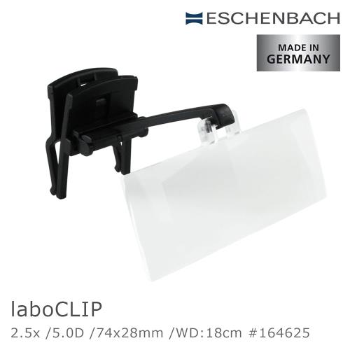 【德國 Eschenbach】laboCLIP 2.5x/5D/74x28mm 德國製眼鏡夾式工作用放大鏡 164625