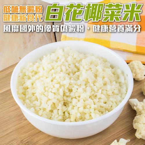 海肉管家-鮮凍零澱粉低醣低卡花椰菜米2包(約1kg/包)