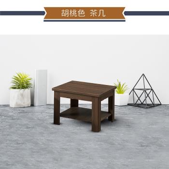 【IHouse】胡桃色2尺小茶几