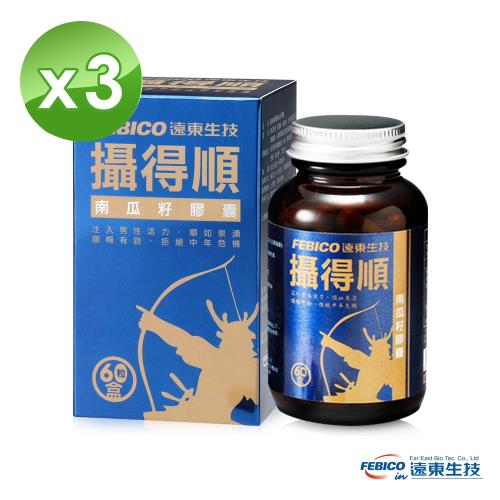【遠東生技】攝得順南瓜籽膠囊 60粒 (3瓶組)