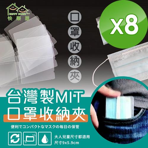 MIT【HAPPY HOUSE】口罩收納夾-小巧攜帶-8入