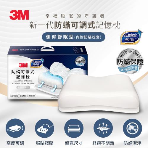 3M MZ600 防蹣可調式記憶枕抗菌升級-側仰舒眠型(內附防蹣枕套)