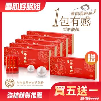 《九佳》頂級奈米天然珍珠粉(五盒組送一盒) (小分子吸收up↗助一覺天明! 夜間修護健康~)