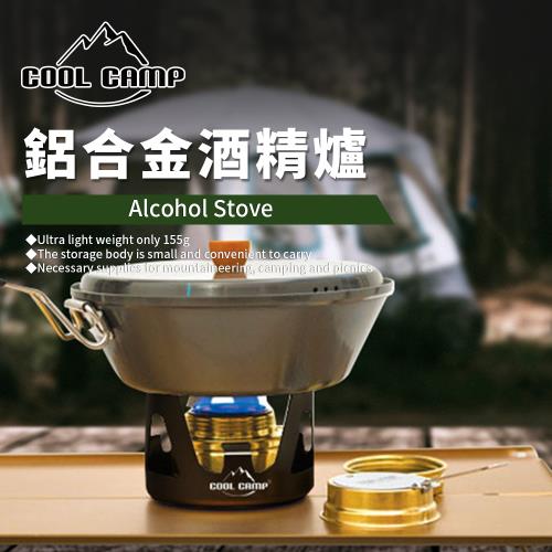 COOLCAMP 便攜輕量酒精爐/登山/爐頭/高山爐/野炊/露營