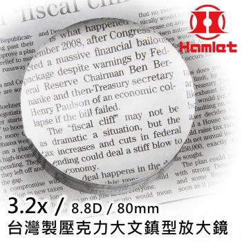 【Hamlet 哈姆雷特】3.2x/8.8D/80mm 台灣製壓克力大文鎮型放大鏡【A036】