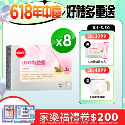 葡萄王LGG特益菌30入X8盒 共240入(新配方 改善腸胃道功能)