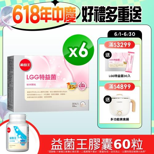 葡萄王LGG特益菌30入X6盒 共180入(新配方 改善腸胃道功能)