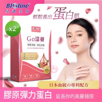 【Bioline 星譜生技】Go漾妍 紅石榴膠原蛋白2盒(30顆/盒) 〔共60粒;新增紅石榴多酚.彈力蛋白.玄米賽洛美萃取.鋅.C.〕