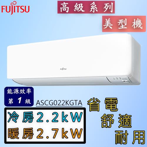 FUJITSU富士通 2-3坪R32高級系列變頻冷暖分離式冷氣ASCG022KGTA/AOCG022KGTA(送基本安裝)