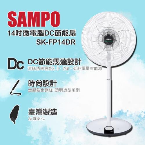 SAMPO聲寶 14吋DC遙控立扇風扇SK-FP14DR