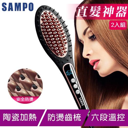 【SAMPO 聲寶】 兩入組★電熱直髮神器梳/燙髮梳/直髮器  HC-Z1615L-庫 