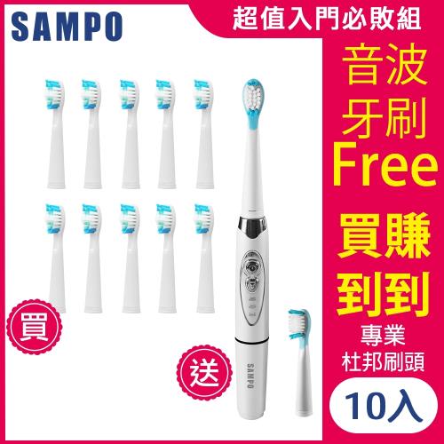 【SAMPO 聲寶】音波震動牙刷專用刷頭-10入組 送 三段式音波牙刷TB-Z1508L (刷頭3年專案組)-庫